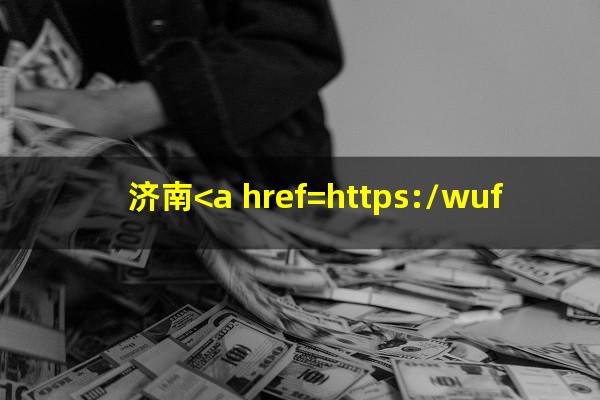 济南<a href=https://wufkn.cn/tag/yinxingxinyongqiayuqi target=_blank class=infotextkey>银行<a href=https://wufkn.cn/tag/xinyongqiayuqi target=_blank class=infotextkey>信用卡逾期</a></a>协商电话